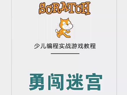 #scratch少儿编程 #益智游戏 #讲解 @抖音小助手