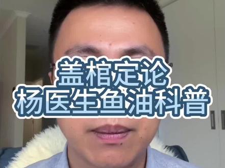 如何评价杨医生的鱼油科普? #杨医生 #鱼油 #智商税 #保健品