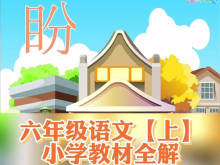 小学六年级语文(上册)第十七课《盼》视频动画#课文动画 #盼 #下雨天 #雨衣 #滴答滴答 @DOU+小助手