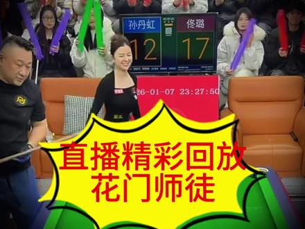 能震撼到你的究竟是哪一杆?🤭#佟璐 #孙丹虹 @佟璐打台球(来力皮尔力) #台球师徒 #佟璐打台球 #佟璐直播精彩回放