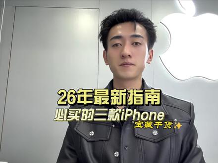 26年还可以无脑冲的三款机型 #数码科技 #二手苹果手机 #羚城数码科技 #甘南合作