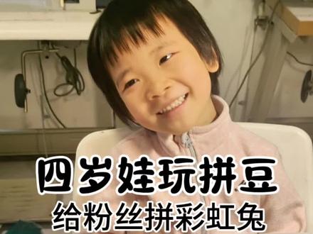 娃的第43个拼豆,给粉丝拼彩虹兔#拼豆 #拼豆图纸 #幼儿手工 #亲子互动 #种草激励计划