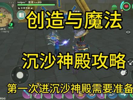 创造与魔法 结合秘境和钻头元素的沉沙神殿怎么玩#手游 #一起玩游戏