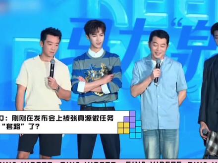 跑男团采访提到真源的cut #张真源#奔跑吧