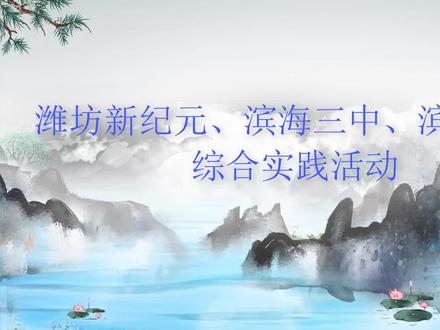 潍坊新纪元、滨海三中、滨海一中综合实践活动掠影