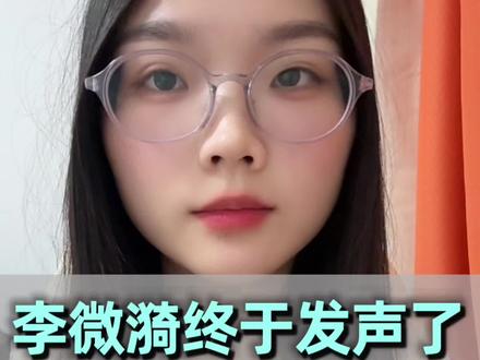 最新消息!李微漪终于发声了!#李微漪 #重返狼群 #格林