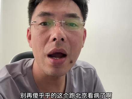 北京就医流程分享 给大家分享一下,北京看病流程分享,别来错了#北京就医 #就医攻略 #北京看病 #就医指南#知识分享