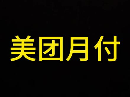 不小心点到了美团月付