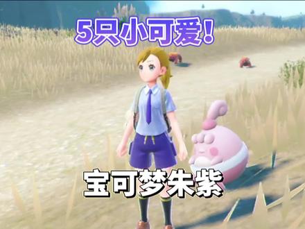 宝可梦朱紫:5只小可爱捕捉攻略!皮丘、皮卡丘、小福蛋、盆才怪、咬咬龟#宝可梦朱紫 #口袋妖怪 #精灵宝可梦 #又菜又爱玩系列 #游戏日常