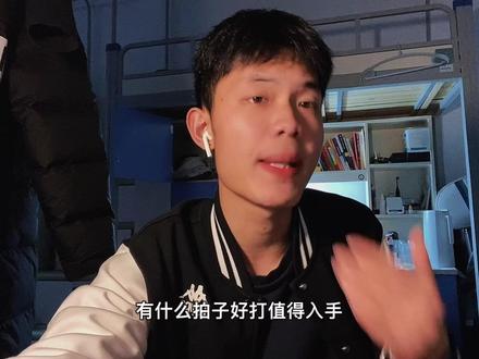 羽毛球小知识之粉丝要求系列:“好上手,好打的推荐拍.”
还是这句话,每支拍子都有它存在的意义,只有主人适不适合它。
#dou上热门 #抖音小助手 #因为热爱所以坚持 #羽毛球拍#各阶段 #羽毛球拍 #yonex#victor #李宁 #快乐羽毛球