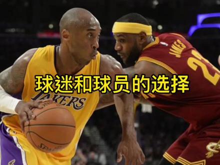 球迷和球员的选择#nba #篮球