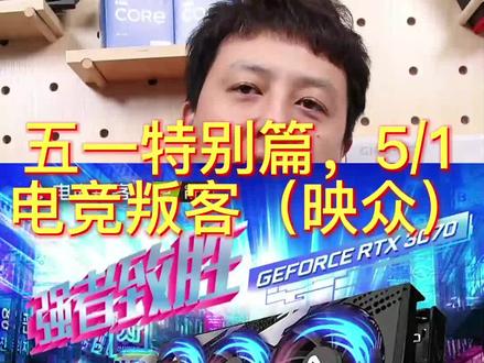 五一特别篇,老白和你聊厂商5/1 电竞叛客(映众)