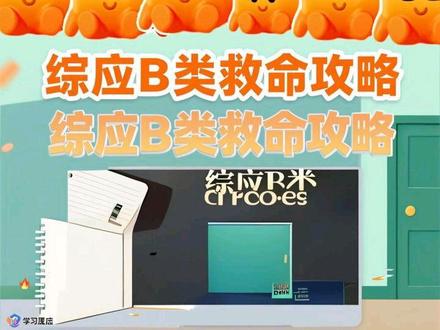 综应B考前救命攻略 #事业编备考#综应b类 #速成课