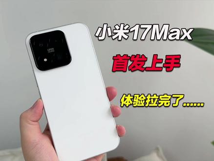 新机体验小米17Max!这样的大屏手机,没有背屏的Max, 你会喜欢吗? #小米17Max #小米17 #数码科技 #手机