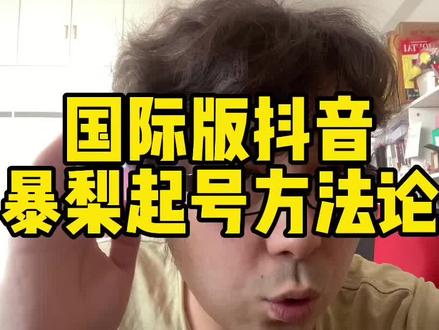 #国际版抖音 #海外版抖音 #tiktok #tiktok运营 #tiktok运营技巧 说一千道一万,不如自己亲身实践!经历是你最大的收获!加油宝子们!奥利给✊🏻