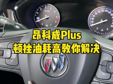 #昂科威Plus 开了一段时间后顿挫油耗高?教你一个办法轻松解决!#2023懂车帝冬测#别克E5先锋版#新能源汽车推荐#新能源杀疯了