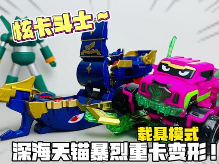 炫卡斗士!海盗船长深海天锚和暴烈重卡登场! #炫卡斗士 #jumpgo展高文化 #六一推荐 #六一儿童节礼物