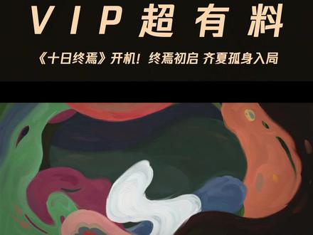 #十日终焉开机 没有退出键的游戏已经开始,此刻,“我要开始说谎了。”
领衔主演:#肖战
成为腾讯视频VIP#十日终焉 敬请期待!