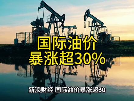 新浪财经:国际油价暴涨超30%!