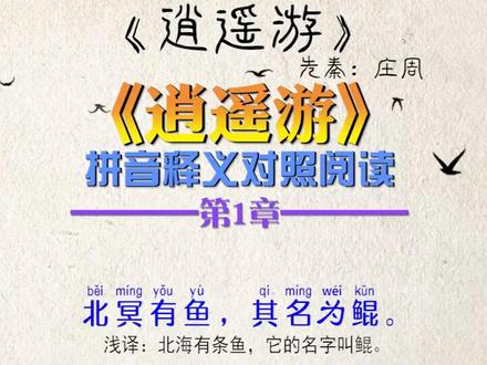 逍遥游拼音释义对照版,第1章。 国学启蒙,儿童教育。 #弘扬国学#传扬中华文化#传统文化#知识分享#古诗词#悟人生之道#国学智慧 #儿童启蒙#逍遥游庄子 #修心修行