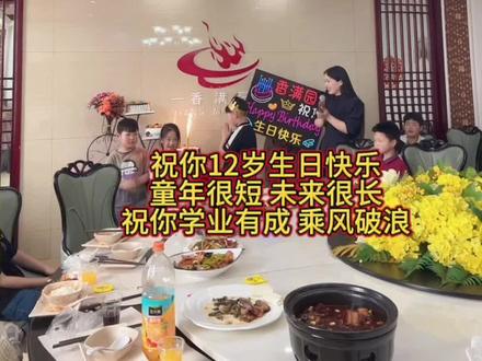 童年很短,未来很长,12岁是你一个新的人生起点,愿你往后余生平安喜乐,学业有成,乘风破浪#过生日要有仪式感 #生日快乐 #餐饮创业 #同城热门#香满园旗舰店@抖音小助手