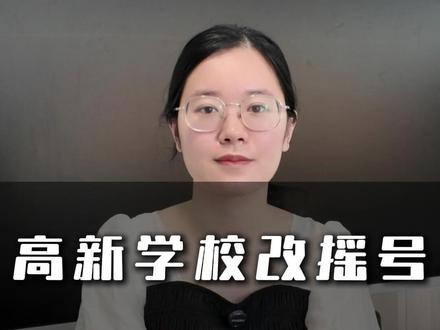 厦门高新学校今年一年级改为岛内户籍生摇号?还有必要去摇号吗? #厦门 #厦门幼升小 #厦门高新人才子弟学校 #厦门教育 #厦门学区房