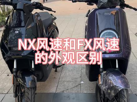 NX风速和FX风速外观上的区别有哪些?#小牛电动 #小牛FX风速 #小牛NX风速