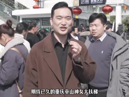 重庆又一魔幻地标!巫山神女大扶梯来了 #巫山神女大扶梯 #巫山 #主持人徐扬 #巫山 #神女大扶梯
巫山神女大扶梯,今日正式开通!即日起,免费五天乘梯,欢迎大家来打卡