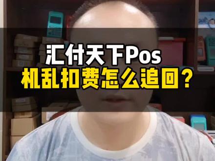 汇付天下pos机乱扣费怎么追回?#pos#刷卡机#拉卡拉#华智宝#知识分享