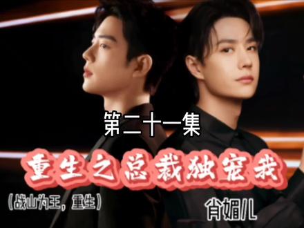 重生之总裁独宠我21:洲洲念念冷战中,下集林渊被抓