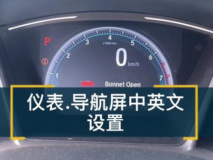 仪表,导航屏中英文转换设置方法!收藏视频,一旦哪天不小心摁错了变成英文自己就可以调回来@抖音小助手 #本田#导航 #汽车知识
