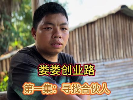 娄娄创业路,想开农村榨油坊,寻找合伙人