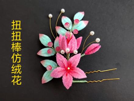 扭扭棒仿绒花发簪教程 #仿绒花发簪教程 #扭扭棒仿绒花 #汉服配饰 #手工diy #百合发簪 #簪娘