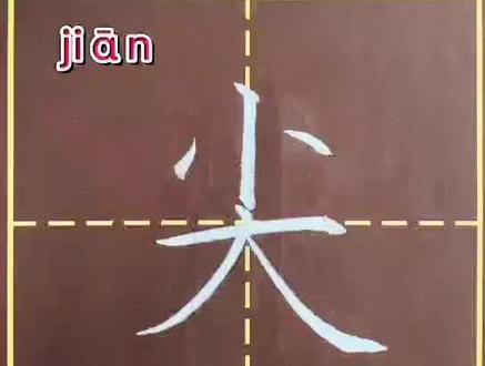 “尖”一年级生字#规范字书写 #书写讲解 @抖音小助手