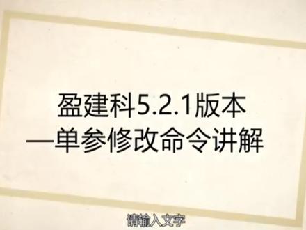 盈建科5.2.1版本单参修改命令讲解
