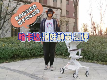 哈卡达溜娃神器测评!溜娃神器遛娃神器儿童手推车怎么选择? #溜娃神器 #遛娃神器 #婴儿推车 #母婴