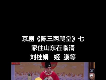 刘桂娟是中国著名的京剧演员,主攻程派青衣。她以其深厚的艺术造诣和精湛的表演技艺在京剧界享有盛誉。以下是关于刘桂娟的一些详细信息:
1. 艺术成就
刘桂娟是国家一级演员,曾获得中国戏剧表演艺术最高奖——梅花奖。
她以程派青衣见长,程派艺术以婉转细腻、情感深沉著称,刘桂娟在继承传统的基础上,形成了自己独特的表演风格。
2. 代表剧目
刘桂娟擅长演绎程派经典剧目,如《锁麟囊》《春闺梦》《陈三两爬堂》《六月雪》等。
她的表演注重人物内心情感的刻画,唱腔婉转动人,深受观众喜爱。
3. 艺术生涯
刘桂娟早年进入戏曲学校学习,后加入天津青年京剧团,成为该团的主要演员。
她多次参加国内外重要演出,致力于推广京剧艺术,并在戏曲教育领域也有贡献。
4. 社会影响
刘桂娟不仅在舞台上表现出色,还积极参与京剧的普及和传播工作。
她通过讲座、访谈和社交媒体等方式,向更多人介绍京剧艺术,尤其是程派青衣的魅力。
如果您对刘桂娟的某部作品或艺术风格感兴趣,可以进一步探讨!#戏曲名角介绍 #东方戏曲血脉觉醒 #青衣戏曲赏析 #谁说京剧不抖音 #刘桂娟老师原声