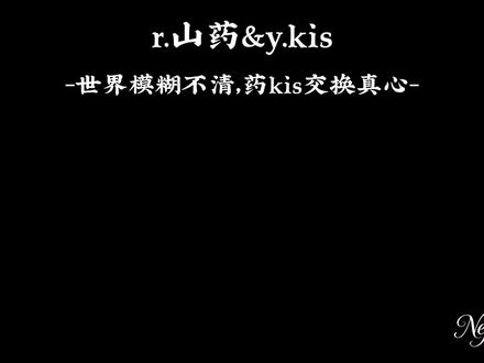 世界模糊不清,药kis交换真心 恭喜我们药kis盖章!#药kis #ykis #r山药 #他可是kis诶 #山药踏平世界