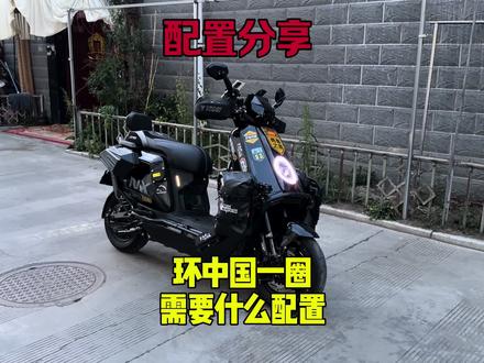 环中国一圈都需要什么配置?配置越大越好吗? #小牛NX风速 #会飞的小阿成 #摩旅318 #环华摩旅