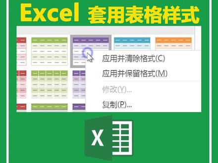 excel套用表格样式,并保留原表格样式#excel #excel教程