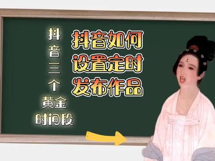 抖音如何设置定时发布作品#抖音小助手 #古画会唱歌 #原创剪辑 #创作者扶持计划 #喜欢就关注我吧