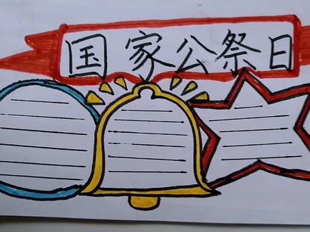 国家公祭日手抄报,不忘历史! #画画