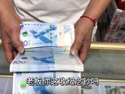 前几年在银行兑换的1300张纪念钞,现在价值13万多!是赚还是亏? #钱币 #人民币呀人民币 #收藏爱好者 #纪念钞
