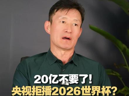 20亿不要了!央视拒播2026世界杯?#2026世界杯 #美加墨世界杯 #央视体育 #转播