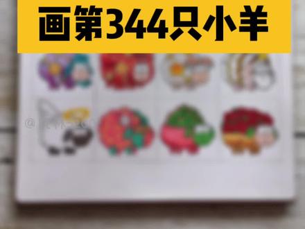 画第344只羊了个羊皮肤~持续更新第23篇,今天有12星座小羊哦 #创作灵感 #羊了个羊 #羊羊大世界 #格子画 #简笔画 @抖音小助手