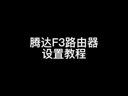 #路由器#WiFi#网络科技#电脑技术 腾达f3路由器设置教程