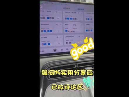银河超赞智能车机分享码,可帮车友定制智能场景。后续随时更新。#吉利银河 #银河M9 #爱吉利银河M9的1000个理由 #人民的M9大家的选择 @吉利银河 #大玩具