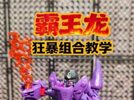 霸王龙获得了新的力量!布鲁可变形金刚星辰版第六弹霸王龙与龙型组合玩法。#布鲁可积木人#布鲁可变形金刚#变形金刚星辰版#变形金刚#霸王龙 #布鲁可积木人
