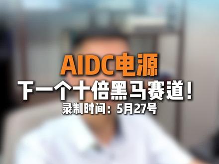 Aidc电源核心公司梳理#电源#核心公司#财经