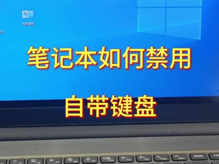 笔记本如何禁用自带键盘#电脑小技巧